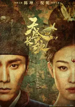 Постер: Возрождение фениксов / Tian sheng chang ge (2018)