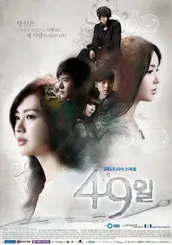 Постер: 49 дней / 49il (2011)