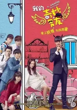 Постер: Мой удивительный парень / Wo de qi miao nan you (2016)