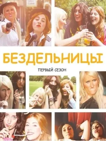 Постер: Бездельницы / Drifters (2013)
