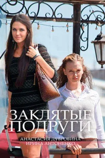 Постер: Заклятые подруги (2017)