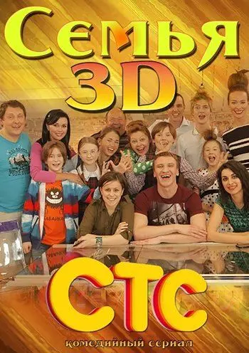 Постер: Семья 3D (2014)