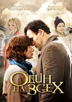 Постер: Один на всех (2012)