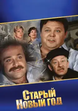 Постер: Старый Новый год (1980)