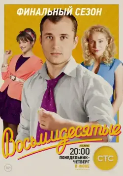 Постер: Восьмидесятые (2011)