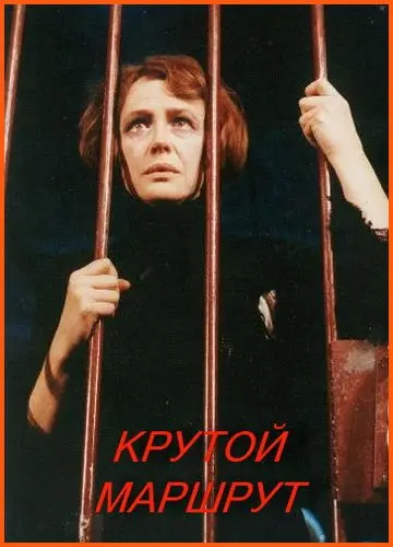 Постер: Крутой маршрут (2008)