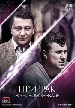 Постер: Призрак в кривом зеркале (2013)