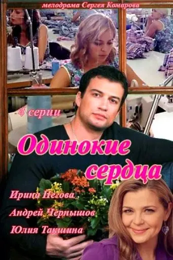 Постер: Одинокие сердца (2013)