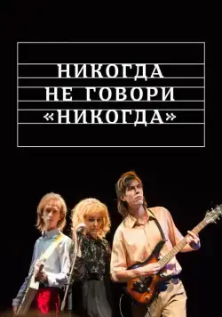 Постер: Никогда не говори «никогда» (2018)