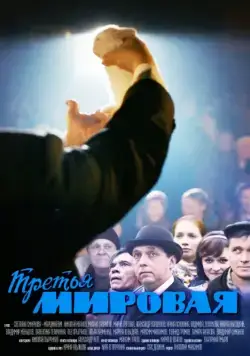Постер: Третья мировая (2013)