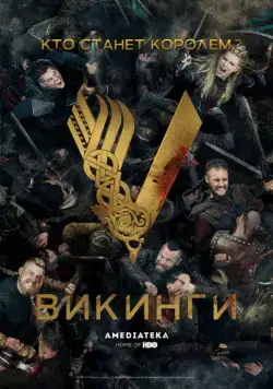 Постер: Викинги / Vikings (2013)