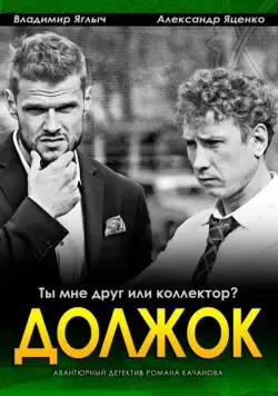 Постер: Должок (2016)