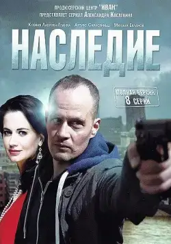 Постер: Наследие / Arvingerne (2014)