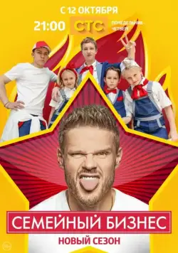Постер: Семейный бизнес (2014)