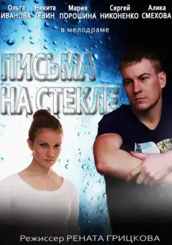 Постер: Письма на стекле (2014)