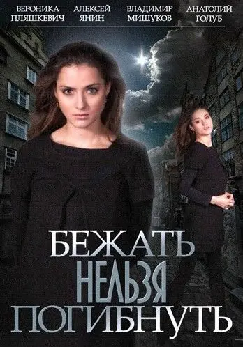 Постер: Бежать нельзя погибнуть (2015)