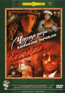 Постер: Черная роза — эмблема печали, красная роза — эмблема любви (1989)