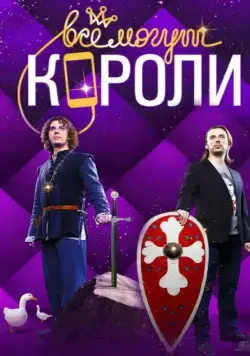 Постер: Все могут короли (2015)