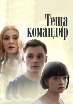 Постер: Теща-командир (2017)