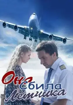 Постер: Она сбила лётчика (2016)