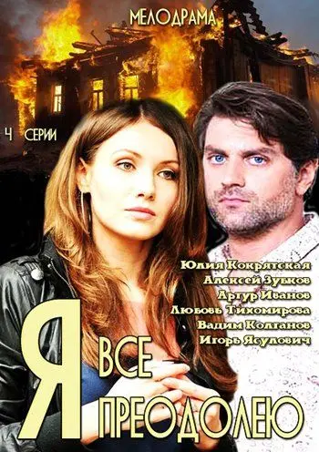 Постер: Я всё преодолею (2014)