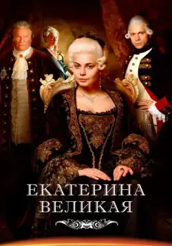 Постер: Великая / Velikaya (2015)