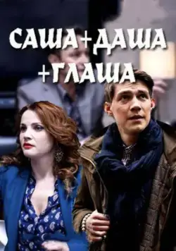 Постер: Саша + Даша + Глаша (2015)