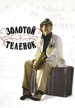 Постер: Золотой теленок / Golden Calf (2005)