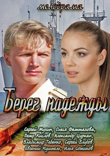 Постер: Берег надежды (2013)