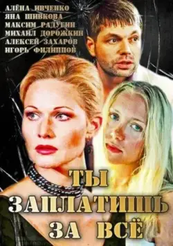 Постер: Ты заплатишь за всё (2013)