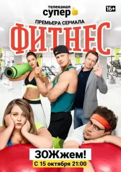Постер: Фитнес (2018)