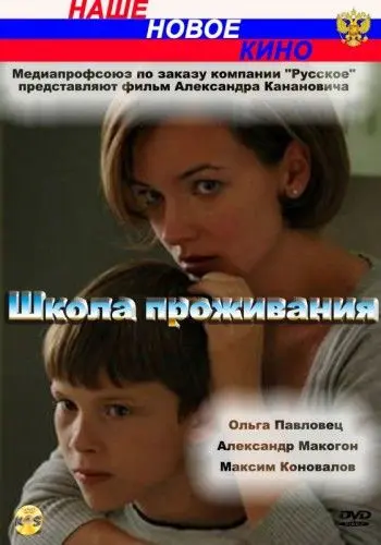 Постер: Школа проживания (2010)