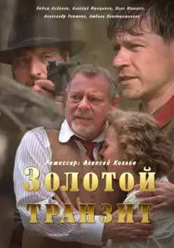 Постер: Золотой транзит (2016)