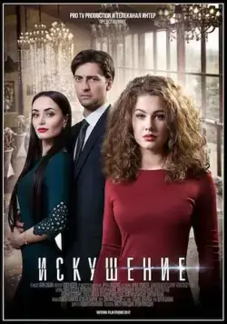 Постер: Искушение (2017)