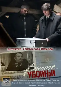 Постер: Второй убойный (2013)