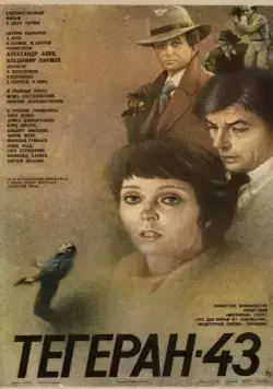 Постер: Тегеран-43 / Assassination Attempt (1980)