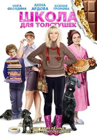 Постер: Школа для толстушек / Shkola dlya tolstushek (2010)
