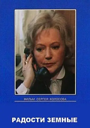 Постер: Радости земные (1988)