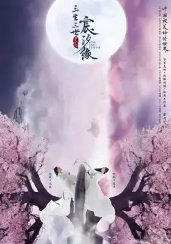 Постер: Любовь и судьба / San sheng san shi chen xi yuan (2019)