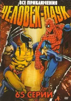Постер: Человек-Паук / Spider-Man (1994)