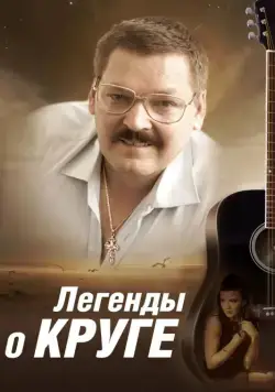 Постер: Легенды о Круге (2011)