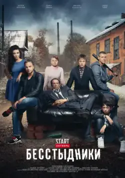 Постер: Бесстыдники (2017)