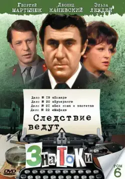 Постер: Следствие ведут знатоки: Без ножа и кастета (1988)