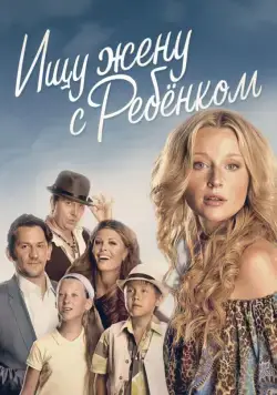 Постер: Ищу жену с ребёнком (2014)