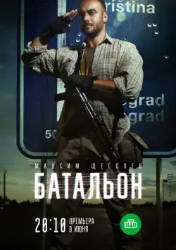 Постер: Батальон (2018)