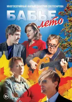 Постер: Бабье лето (2015)