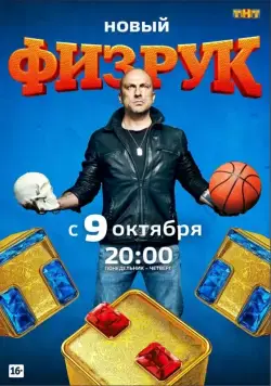 Постер: Физрук (2014)