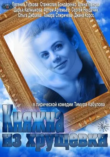 Постер: Княжна из хрущевки (2013)