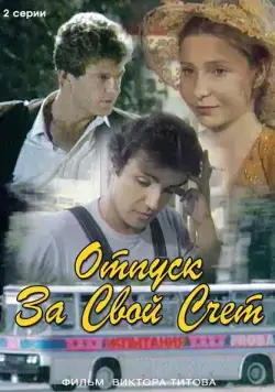 Постер: Отпуск за свой счет (1981)