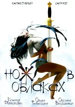 Постер: Нож в облаках (2002)